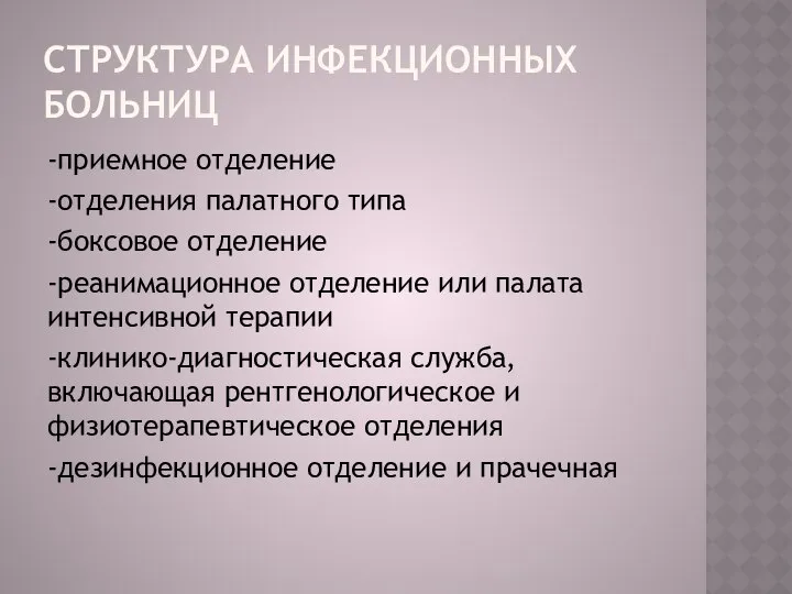 СТРУКТУРА ИНФЕКЦИОННЫХ БОЛЬНИЦ -приемное отделение -отделения палатного типа -боксовое отделение -реанимационное