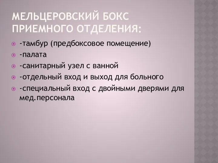 МЕЛЬЦЕРОВСКИЙ БОКС ПРИЕМНОГО ОТДЕЛЕНИЯ: -тамбур (предбоксовое помещение) -палата -санитарный узел с