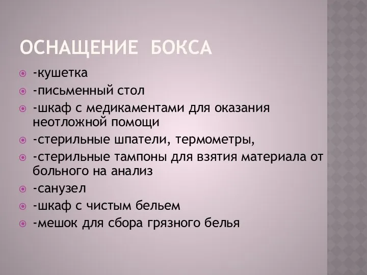 ОСНАЩЕНИЕ БОКСА -кушетка -письменный стол -шкаф с медикаментами для оказания неотложной