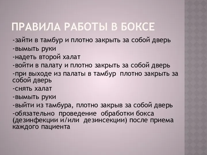 ПРАВИЛА РАБОТЫ В БОКСЕ -зайти в тамбур и плотно закрыть за