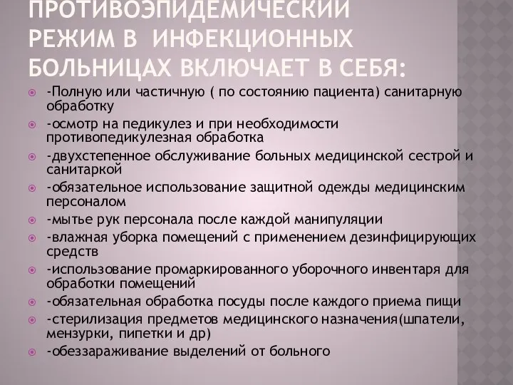 ПРОТИВОЭПИДЕМИЧЕСКИЙ РЕЖИМ В ИНФЕКЦИОННЫХ БОЛЬНИЦАХ ВКЛЮЧАЕТ В СЕБЯ: -Полную или частичную