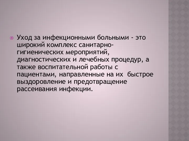 Уход за инфекционными больными - это широкий комплекс санитарно-гигиенических мероприятий, диагностических