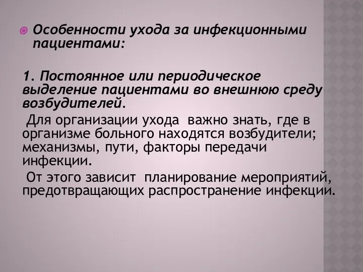 Особенности ухода за инфекционными пациентами: 1. Постоянное или периодическое выделение пациентами