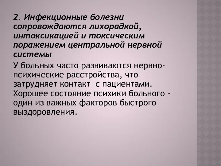 2. Инфекционные болезни сопровождаются лихорадкой, интоксикацией и токсическим поражением центральной нервной