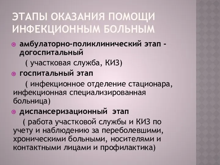 ЭТАПЫ ОКАЗАНИЯ ПОМОЩИ ИНФЕКЦИОННЫМ БОЛЬНЫМ амбулаторно-поликлинический этап -догоспитальный ( участковая служба,