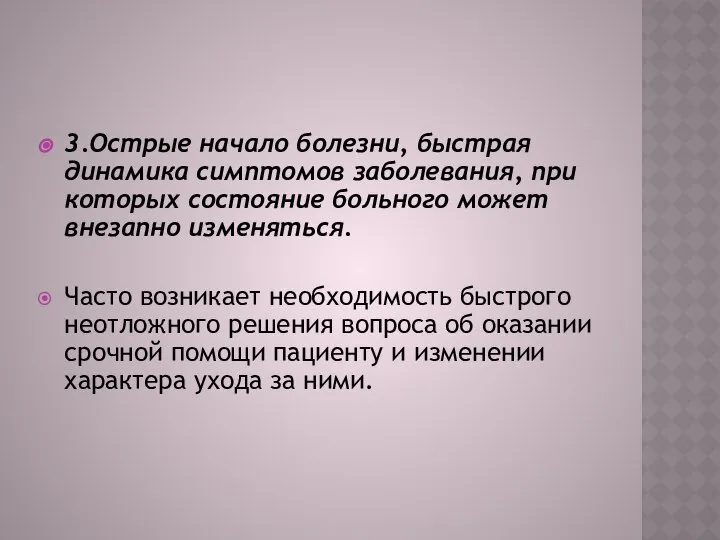 3.Острые начало болезни, быстрая динамика симптомов заболевания, при которых состояние больного