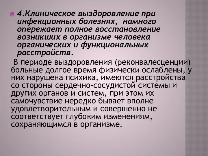 4.Клиническое выздоровление при инфекционных болезнях, намного опережает полное восстановление возникших в