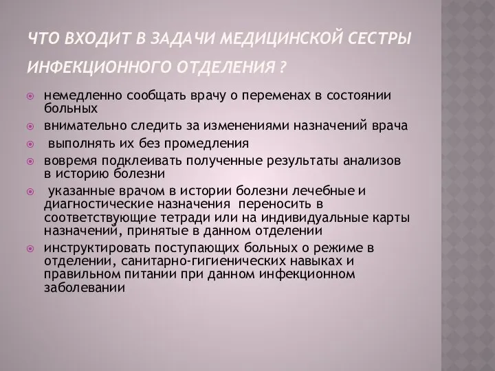 ЧТО ВХОДИТ В ЗАДАЧИ МЕДИЦИНСКОЙ СЕСТРЫ ИНФЕКЦИОННОГО ОТДЕЛЕНИЯ ? немедленно сообщать