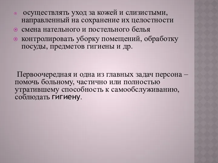 осуществлять уход за кожей и слизистыми, направленный на сохранение их целостности