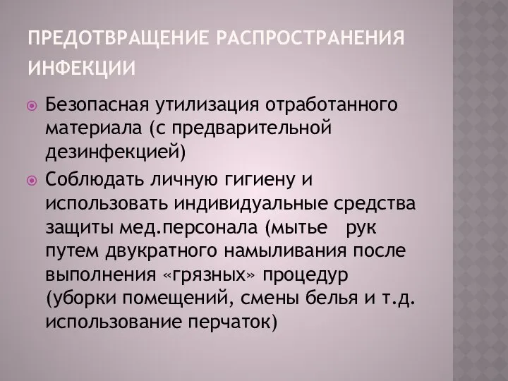 ПРЕДОТВРАЩЕНИЕ РАСПРОСТРАНЕНИЯ ИНФЕКЦИИ Безопасная утилизация отработанного материала (с предварительной дезинфекцией) Соблюдать