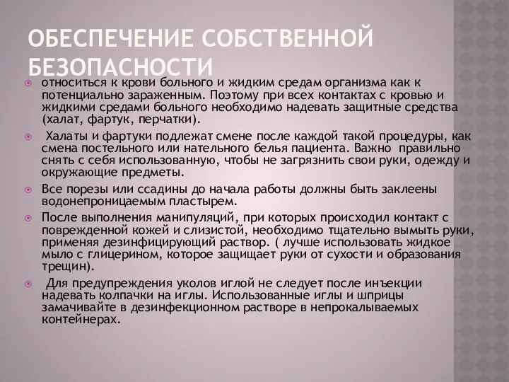 ОБЕСПЕЧЕНИЕ СОБСТВЕННОЙ БЕЗОПАСНОСТИ относиться к крови больного и жидким средам организма