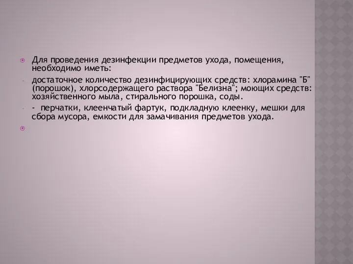 Для проведения дезинфекции предметов ухода, помещения, необходимо иметь: достаточное количество дезинфицирующих