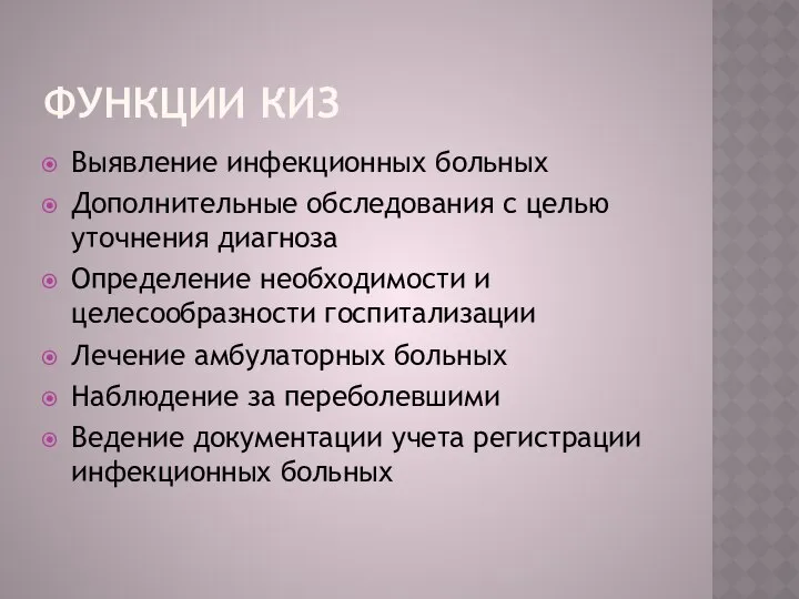 ФУНКЦИИ КИЗ Выявление инфекционных больных Дополнительные обследования с целью уточнения диагноза