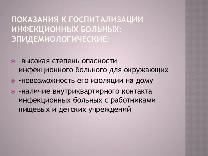 ПОКАЗАНИЯ К ГОСПИТАЛИЗАЦИИ ИНФЕКЦИОННЫХ БОЛЬНЫХ: ЭПИДЕМИОЛОГИЧЕСКИЕ: -высокая степень опасности инфекционного больного