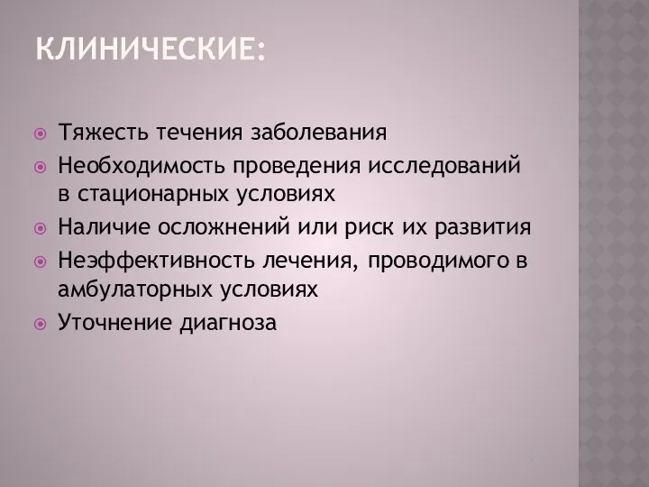 КЛИНИЧЕСКИЕ: Тяжесть течения заболевания Необходимость проведения исследований в стационарных условиях Наличие