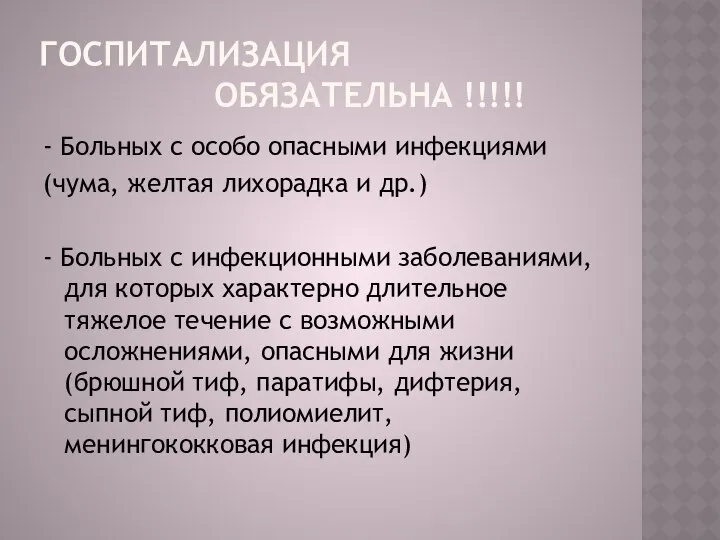 ГОСПИТАЛИЗАЦИЯ ОБЯЗАТЕЛЬНА !!!!! - Больных с особо опасными инфекциями (чума, желтая