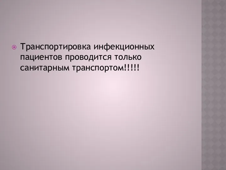 Транспортировка инфекционных пациентов проводится только санитарным транспортом!!!!!