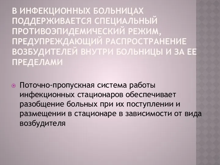 В ИНФЕКЦИОННЫХ БОЛЬНИЦАХ ПОДДЕРЖИВАЕТСЯ СПЕЦИАЛЬНЫЙ ПРОТИВОЭПИДЕМИЧЕСКИЙ РЕЖИМ, ПРЕДУПРЕЖДАЮЩИЙ РАСПРОСТРАНЕНИЕ ВОЗБУДИТЕЛЕЙ ВНУТРИ