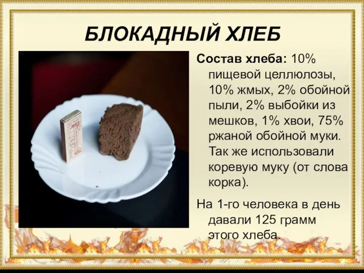 БЛОКАДНЫЙ ХЛЕБ Состав хлеба: 10% пищевой целлюлозы, 10% жмых, 2% обойной