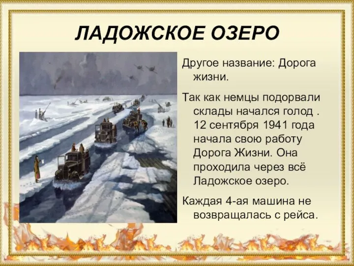 ЛАДОЖСКОЕ ОЗЕРО Другое название: Дорога жизни. Так как немцы подорвали склады