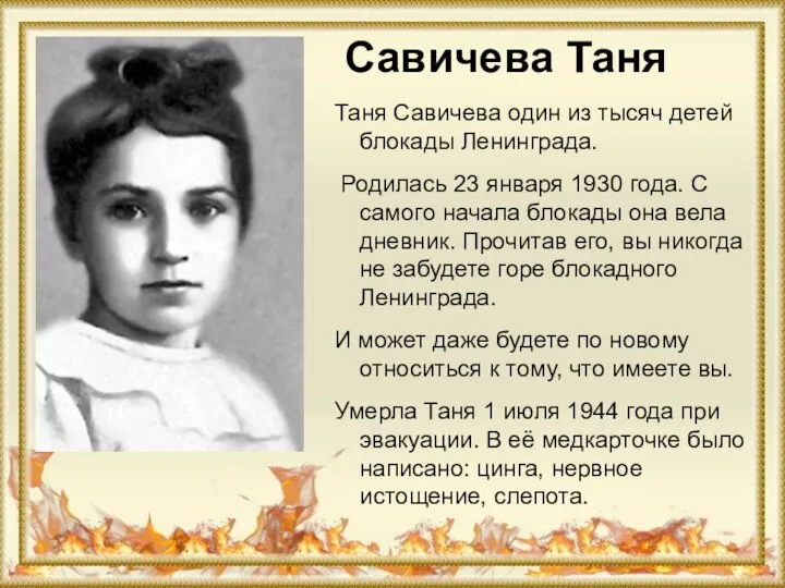Савичева Таня Таня Савичева один из тысяч детей блокады Ленинграда. Родилась