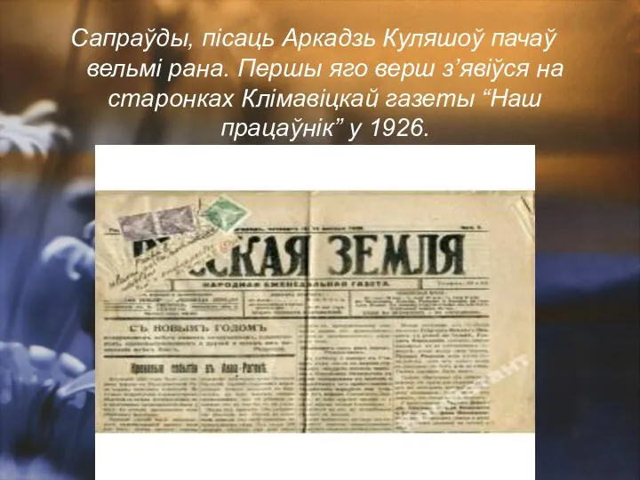 Сапраўды, пісаць Аркадзь Куляшоў пачаў вельмі рана. Першы яго верш з’явіўся