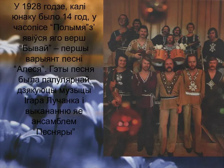 У 1928 годзе, калі юнаку было 14 год, у часопісе “Полымя”з’явіўся