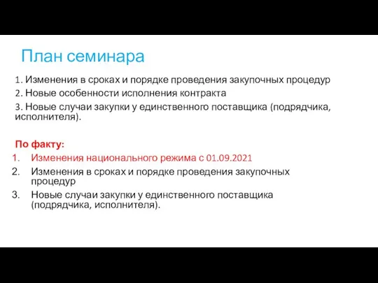 План семинара 1. Изменения в сроках и порядке проведения закупочных процедур