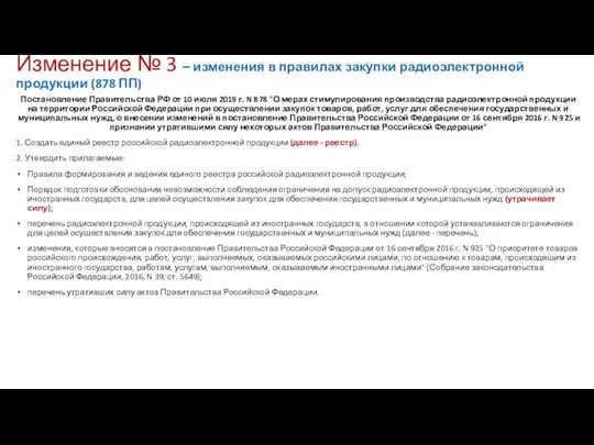 Изменение № 3 – изменения в правилах закупки радиоэлектронной продукции (878