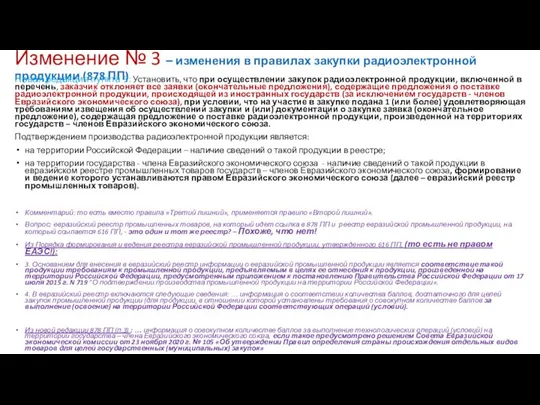 Изменение № 3 – изменения в правилах закупки радиоэлектронной продукции (878