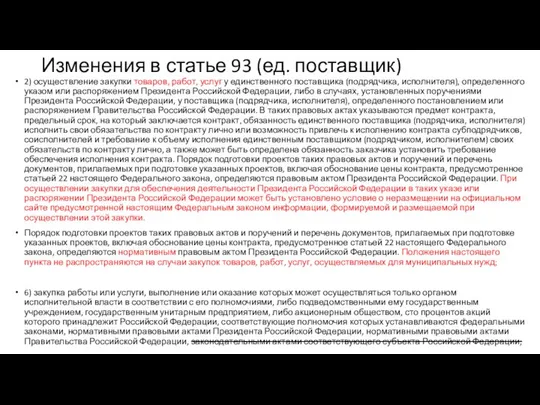 Изменения в статье 93 (ед. поставщик) 2) осуществление закупки товаров, работ,