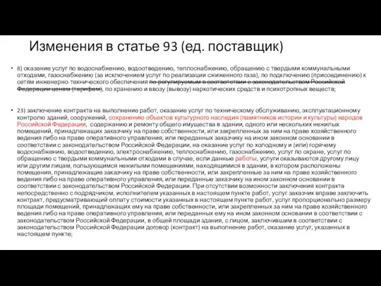 Изменения в статье 93 (ед. поставщик) 8) оказание услуг по водоснабжению,