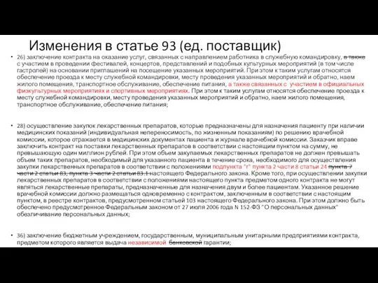 Изменения в статье 93 (ед. поставщик) 26) заключение контракта на оказание