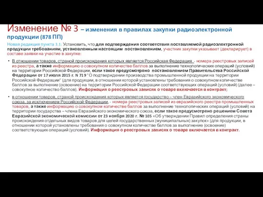 Изменение № 3 – изменения в правилах закупки радиоэлектронной продукции (878