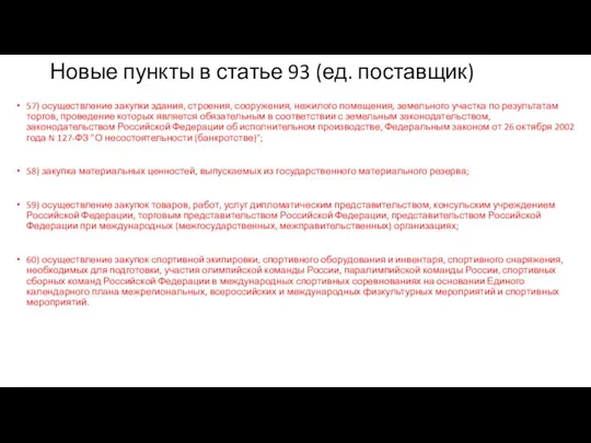 Новые пункты в статье 93 (ед. поставщик) 57) осуществление закупки здания,