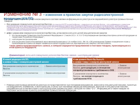 Изменение № 3 – изменения в правилах закупки радиоэлектронной продукции (878