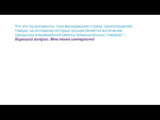 Что это за документы, подтверждающие страну происхождения товара, на основании которых