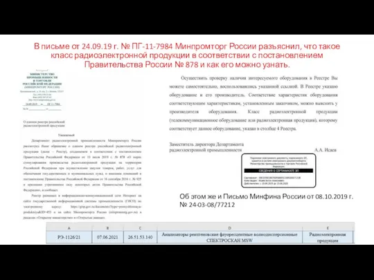 В письме от 24.09.19 г. № ПГ-11-7984 Минпромторг России разъяснил, что