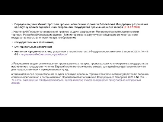 Порядок выдачи Министерством промышленности и торговли Российской Федерации разрешения на закупку