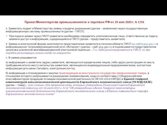 Приказ Министерства промышленности и торговли РФ от 29 мая 2020 г.