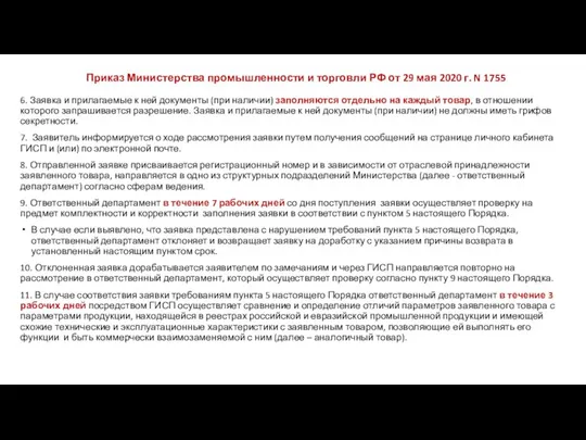 Приказ Министерства промышленности и торговли РФ от 29 мая 2020 г.