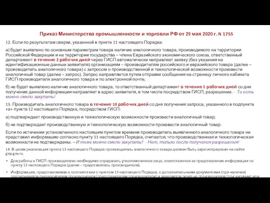 Приказ Министерства промышленности и торговли РФ от 29 мая 2020 г.
