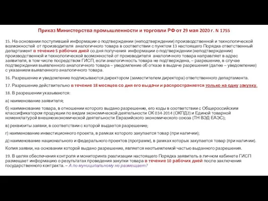 Приказ Министерства промышленности и торговли РФ от 29 мая 2020 г.