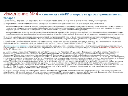 Изменение № 4 – изменения в 616 ПП о запрете на