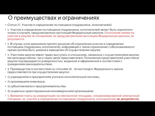 О преимуществах и ограничениях Статья 27. Участие в определении поставщиков (подрядчиков,