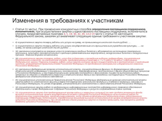 Изменения в требованиях к участникам Статья 31 часть1. При применении конкурентных