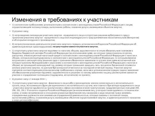 Изменения в требованиях к участникам 1) соответствие требованиям, установленным в соответствии