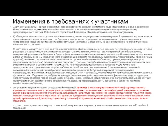 Изменения в требованиях к участникам 7.1) участник закупки - юридическое лицо,