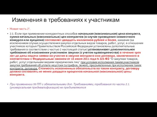 Изменения в требованиях к участникам Новая часть 21. 2.1. Если при