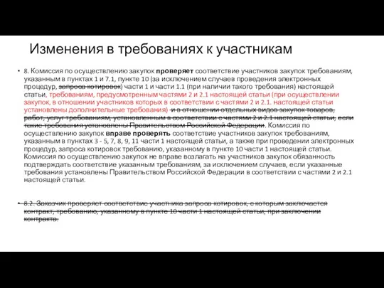 Изменения в требованиях к участникам 8. Комиссия по осуществлению закупок проверяет